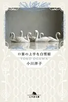 口笛の上手な白雪姫