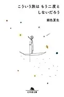 こういう旅はもう二度としないだろう