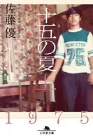 十五の夏