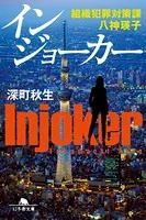 インジョーカー 組織犯罪対策課 八神瑛子