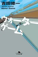 ウォーターゲーム