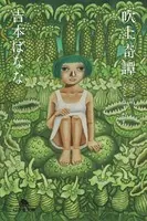 吹上奇譚