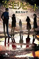 寄生リピート