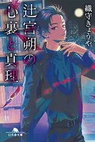 辻宮朔の心裏と真理