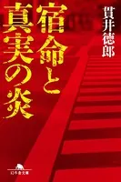 宿命と真実の炎