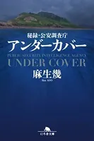 秘録・公安調査庁 アンダーカバー