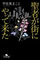 聖者が街にやってきた