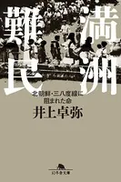 満洲難民 北朝鮮・三八度線に阻まれた命