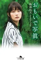 おもいで写眞