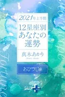 2021年上半期 12星座別あなたの運勢（分冊版）