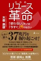 リユース革命 「使わない」モノは「今すぐ」売りなさい