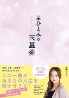 星ひとみの天星術