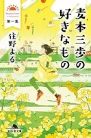 麦本三歩の好きなもの