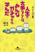 人生で大事なことはみんなガチャから学んだ