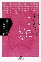 だからここにいる-自分を生きる女たち