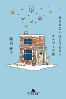 ありえないほどうるさいオルゴール店
