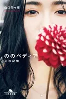 ののぺディア 心の記憶