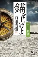 錨を上げよ