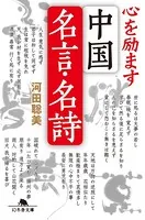 心を励ます中国名言・名詩