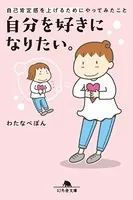 自分を好きになりたい。自己肯定感を上げるためにやってみたこと