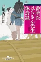 番所医はちきん先生 休診録