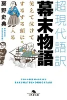 笑えて、泣けて、するする頭に入る 超現代語訳 幕末物語