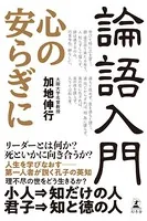 論語入門 心の安らぎに