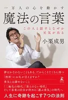 一万人の心を動かす魔法の言葉 この人と話すとなぜか元気が出る