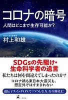 コロナの暗号 人間はどこまで生存可能か？