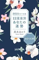 2021年下半期 12星座別あなたの運勢（分冊版）