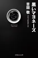 黒いマヨネーズ