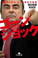 ゴーンショック 日産カルロス・ゴーン事件の真相