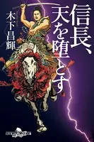 信長、天を堕とす