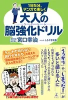 1日5分、マンガで楽しく 大人の脳強化ドリル コグトレ