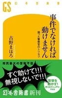 事件でなければ動けません 困った警察官のトリセツ