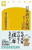 日本語の大疑問
