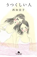 うつくしい人