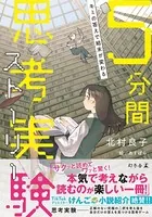 キミの答えで結末が変わる 5分間思考実験ストーリー