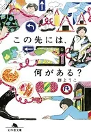 この先には、何がある？