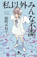 私以外みんな不潔