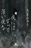 夜にはずっと深い夜を