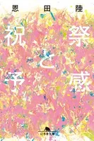 祝祭と予感