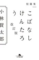 短篇集 こばなしけんたろう 改訂版