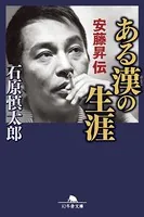 ある漢の生涯 安藤昇伝