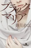 ブラック・マリア