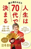 人生は70代で決まる