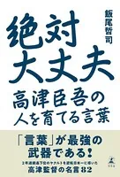 絶対大丈夫 高津臣吾の人を育てる言葉