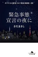 緊急事態宣言の夜に ボクたちの新型コロナ戦記 2020〜22
