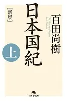 ［新版］日本国紀