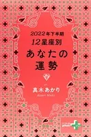 2022年下半期 12星座別あなたの運勢